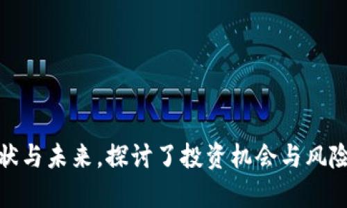   数字货币周川：未来金融的颠覆者与机会 / 

 guanjianci 数字货币, 区块链, 投资, 加密货币 /guanjianci 

引言
数字货币的崛起正引领着全球金融体系的重大变革。无论是比特币、以太坊，还是各种新兴的加密货币，数字货币不仅仅是在投资领域中引发了热潮，还在支付、资产管理，甚至国家货币政策方面产生了深远的影响。本篇文章将围绕“数字货币周川”这一主题，全面分析数字货币的发展趋势、应用场景、投资机会和面临的挑战。

1. 数字货币的定义与发展历程
首先，我们需要明确什么是数字货币。数字货币是指以数字形式存在的货币，其特点是依托于网络和新兴科技，如区块链、加密算法等。早在2009年，比特币的出现标志着数字货币的诞生，之后，随着区块链技术的发展，各类数字货币如雨后春笋般涌现。

数字货币的发展历程可以分为几个阶段：第一阶段是比特币的诞生与初期应用；第二阶段是各种山寨币（Altcoin）的涌现与竞争；第三阶段是 ICO（首次代币发行）兴起，引发了资本市场的热潮；最后，随着技术的不断成熟，数字货币逐步走向主流应用，包括跨境支付、智能合约等。

2. 数字货币的市场现状与未来趋势
截至目前，全球数字货币市场的市值已经突破万亿美元，吸引了来自各行各业的投资者，其中不乏机构投资者与大型企业。从比特币作为“数字黄金”的概念，到以太坊作为去中心化平台的基础，数字货币的价值主张也在不断演变。

未来，数字货币有望在以下几个方面产生深远的影响：
ul
    li金融包容性：数字货币将使得无法接入传统金融服务的人群能更方便地参与到经济活动中。/li
    li智能合约：数字货币的背后技术将助力自动化合约的执行，降低交易成本。/li
    li市场全球化：数字货币可以跨越国界，让国际贸易变得更加简单迅速。/li
    li去中心化金融（DeFi）：这一新兴领域将彻底改变传统金融服务的结构，提供更具竞争性的服务。 /li
/ul

3. 数字货币的投资机会与风险
随着数字货币市场的蓬勃发展，越来越多的投资者开始关注这一领域。投资数字货币不仅仅是获得高收益的机会，同时也伴随着巨大的风险。

投资数字货币的几个重要机会包括：
ul
    li高增长潜力：众多新兴数字货币由于其小众市场，尚有相当大的增长空间。/li
    li技术驱动：区块链技术的快速发展为数字货币提供了坚实的基础。/li
    li多元化的投资组合：数字货币可以作为传统资产（如股票、债券、房地产）的有效补充。/li
/ul

但与此同时，投资者必须清楚数字货币的风险：
ul
    li市场波动性：数字货币价格波动剧烈，随时可能遭遇大幅度的涨跌。/li
    li法律风险：各国对于数字货币的法律法规尚处于不断变化之中，投资者可能面临法规风险。/li
    li技术风险：数字货币交易常常面临黑客攻击、交易所倒闭等技术问题。/li
/ul

4. 数字货币的应用场景
数字货币的应用场景涉及多个领域，包括但不限于金融服务、零售、供应链管理、身份验证等。以下是几个主要的应用场景：

h44.1 跨境支付/h4
传统的跨境支付方式往往需要高额的手续费和长时间的处理时间，而数字货币的出现，恰好解决了这个问题。例如，通过比特币进行转账，几乎可以实现即时到账，并且相较于传统银行系统，手续费大幅降低。

h44.2 去中心化金融（DeFi）/h4
DeFi的核心理念是提供不依赖于传统金融机构的金融服务，如借贷、交易、保险等。用户可以通过智能合约实现各种金融操作，无需中介，极大提高了交易的效率与透明度。

h44.3 供应链管理/h4
在供应链管理中，数字货币与区块链结合，能够实现从原材料到成品的全程透明追踪，防止假冒伪劣产品的出现，同时提高供应链的效率。

5. 数字货币的法律与合规挑战
虽然数字货币在应用场景和投资机会方面引人注目，但它所面临的法律与合规挑战也是不可忽视的。各国的监管政策差异导致数字货币的法律地位尚未完全明朗，有些国家甚至对其进行全面禁令。

为了确保数字货币的健康发展，行业亟需建立统一的法律框架，包括但不限于反洗钱（AML）、了解你的客户（KYC）政策，以及消费者保护措施。这些法律不仅能保护投资者的权益，也能促进整个市场的稳定与发展。

6. 未来的趋势与前沿技术
伴随着科技的进步，未来数字货币领域将出现更多的前沿技术创新，例如，量子密码技术、侧链技术等都有可能在未来改变数字货币的运行机制。

另一个重要的趋势是 CBDC（中央银行数字货币）的发展，许多国家的中央银行正在积极探索与实施CBDC，这一新兴的数字货币形式预计将成为未来金融系统的重要组成部分。

7. 总结与展望
数字货币作为一种新兴的金融工具，正在快速改变我们的生活。在经历了快速发展的时期后，数字货币市场也开始逐步走向成熟。尽管面临各种挑战与风险，数字货币依然展现出巨大的发展潜力和市场价值。未来，数字货币可能在全球经济中发挥更加重要的角色，改变传统的金融生态。

常见问题解答

h4问题一：数字货币与传统货币有什么区别？/h4
数字货币与传统货币最大的区别在于其存在形式和持有方式。传统货币（如纸币和硬币）是由国家中央银行发行并受到法律保护，而数字货币则是以数字形式存在，且多由去中心化机制或网络算法生成。数字货币可以在互联网中自由交易，且多数不受任何中央机构的控制。

此外，数字货币通常可以实现更快的交易速度和更低的交易成本，尤其是在跨境交易中。同时，数字货币也能通过区块链技术实现交易的透明性和不可篡改性。而传统货币在国际转账中往往需要经过中介机构，例如银行等，过程相对复杂且费用较高。

h4问题二：为什么投資数字货币风险那么大？/h4
投资数字货币风险大的原因主要有以下几点：

ol
    listrong市场波动性：/strong数字货币市场的价格波动极为剧烈，投资者很容易因价格瞬息万变而遭受重大损失。/li
    listrong安全性问题：/strong数字货币常常成为黑客攻击的目标，许多交易所由于安全漏洞遭受严重损失，导致投资者的资产损失。/li
    listrong法规风险：/strong各国对于数字货币的监管政策尚不明朗，法律地位经常变化，投资者可能面临突如其来的法律风险。/li
    listrong技术风险：/strong数字货币依赖于复杂的技术体系，技术性故障或智能合约漏洞都可能导致投资者的损失。/li
/ol

因此，在考虑投资数字货币时，投资者应制定严谨的投资策略，并对市场进行充分的研究与分析，以降低风险。

h4问题三：我该如何选择合适的数字货币进行投资？/h4
选择合适的数字货币进行投资需要考虑多个因素：

ul
    listrong项目背景：/strong了解每种数字货币的项目背景，包括其白皮书、团队成员及其技术优势等。/li
    listrong市场需求：/strong分析该数字货币的实际应用场景及其市场需求，查看其在行业中的认可度。/li
    listrong流通性：/strong关注数字货币的交易量和流通性，流通性好的资产更容易买入和卖出。/li
    listrong风险评估：/strong评估该币种的风险和潜在收益，结合个人的风险承受能力进行选择。/li
/ul

此外，建议保持投资多元化，不要将所有资金投入同一种数字货币，以降低整体风险。同时，要定期关注市场动态，及时调整投资组合。

h4问题四：数字货币会替代传统货币吗？/h4
关于数字货币是否会替代传统货币的问题，目前还没有定论。虽然数字货币具有诸多优点，如便捷性、跨境性以及高效的交易能力，但在可预见的未来，传统货币仍将保持重要地位。这主要基于以下几点原因：

ul
    listrong法律与监管：/strong传统货币是被政府认可并受法律保护的，而数字货币的法律地位尚不稳定。/li
    listrong用户接受度：/strong尽管数字货币逐渐被接受，传统货币仍然是大多数人的首选，许多人对新兴科技的接受需要时间。/li
    listrong技术基础：/strong数字货币在技术上尚存在一定的安全隐患，交易速度与成本在一些情况下并不优于传统货币。/li
/ul

然而，随着 CBDC 的出现，未来的货币形态可能会更加多样化，数字货币与传统货币之间的界限可能会逐渐模糊。

结语
数字货币正在以其独特的方式改变金融世界，带来了前所未有的机遇与挑战。本文围绕“数字货币周川”的议题，从多个角度分析了数字货币的现状与未来，探讨了投资机会与风险，并解答了一些常见问题。随着数字货币的持续发展，不仅仅是投资者，还有整个社会都将感受到这一新兴领域带来的震撼与改变。