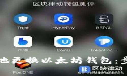 如何安全有效地更换以太坊钱包:步骤与注意事项
