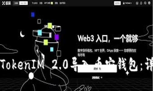 如何将TokenIM 2.0导入币安钱包：详细指南