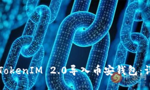 如何将TokenIM 2.0导入币安钱包：详细指南