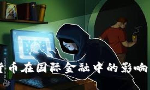 中国数字货币在国际金融中的影响与前景分析
