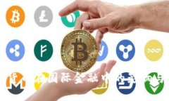中国数字货币在国际金融