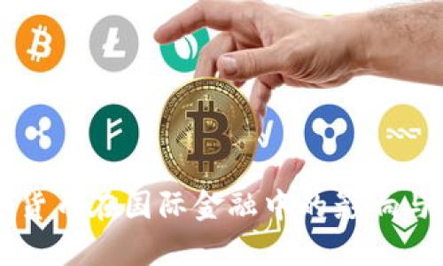 中国数字货币在国际金融中的影响与前景分析