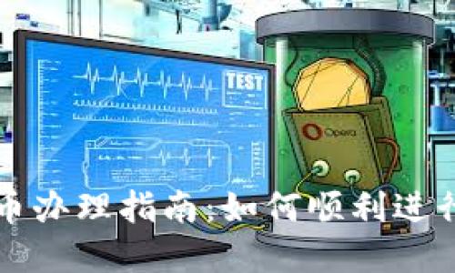 : 武汉数字货币办理指南:如何顺利进行数字货币交易