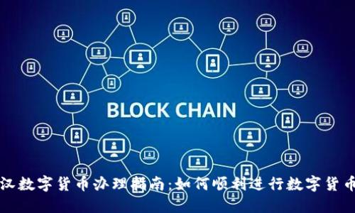 : 武汉数字货币办理指南:如何顺利进行数字货币交易