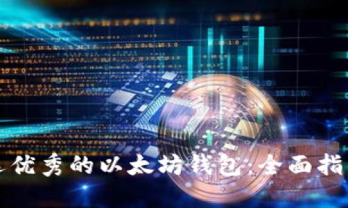 如何挑选优秀的以太坊钱包:全面指南与推荐