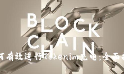 如何有效进行Tokenim充电:全面指南