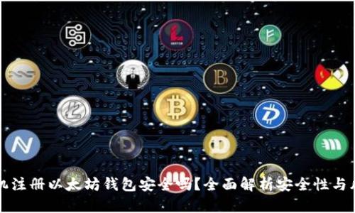 手机注册以太坊钱包安全吗?全面解析安全性与风险