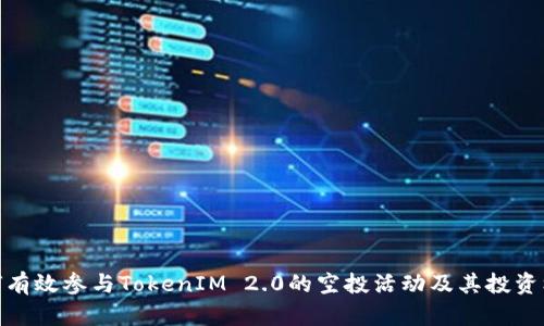 如何有效参与TokenIM 2.0的空投活动及其投资机会