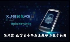 海风藤：数字货币的未来