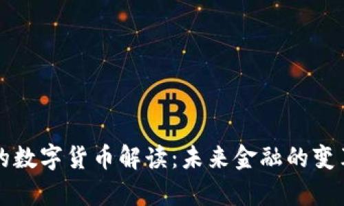 真正的数字货币解读:未来金融的变革之路