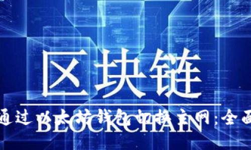 如何通过以太坊钱包切换主网:全面指南