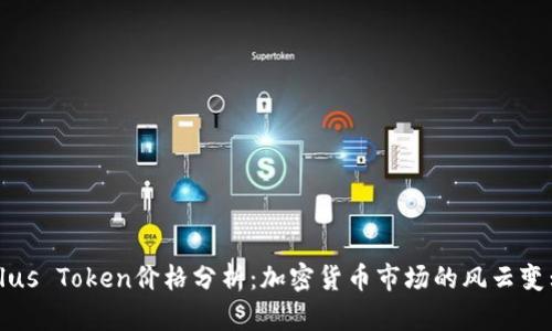Plus Token价格分析:加密货币市场的风云变幻