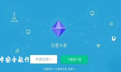 biao ti/biao ti《以太坊钱包的找回方法与安全性探索》/biao ti

以太坊钱包, 钱包找回, 热钱包, 冷钱包/guanjianci

在数字货币的世界中，以太坊作为一种广泛使用的智能合约平台，吸引了无数投资者和开发者的目光。然而，许多用户在使用以太坊钱包的过程中，可能会面临钱包找回的问题。钱包丢失、密码遗忘、助记词丢失等情况都可能使用户陷入困境。那么，如何找回以太坊钱包？找回的方法和流程是什么？在这篇文章中，我们将深入探讨以太坊钱包的找回方法及其相关安全性问题。

什么是以太坊钱包？
以太坊钱包是用于存储和管理以太坊及其相关代币（如ERC-20代币）的数字钱包。它允许用户发送、接收以太坊，并与智能合约交互。以太坊钱包有多种形式，包括热钱包和冷钱包：
ul
    listrong热钱包：/strong即在线钱包，通常通过网络浏览器或移动应用程序访问，方便快捷，但相对安全性较低。/li
    listrong冷钱包：/strong离线存储方式，通常是硬件钱包或纸钱包，更安全，但不便于频繁使用。/li
/ul

以太坊钱包的找回方法
当用户面临钱包能否找回的问题时，首先需要明确钱包找回的几种常见情况：
ul
    listrong助记词丢失：/strong助记词是钱包的核心信息，丢失后钱包信任性降低。大部分钱包提供通过助记词恢复的功能，只要助记词未被曝光，您就可以重新创建钱包。/li
    listrong密码忘记：/strong如果您启用了钱包密码保护，但忘记了密码，您可以尝试使用已保存的助记词找回钱包，某些钱包可能提供密码恢复选项。/li
    listrong钱包应用丢失：/strong如果您卸载了钱包应用或换了设备，只需使用助记词重新安装并导入即可。/li
    listrong私钥丢失：/strong私钥是钱包中最重要的信息，丢失私钥的情况几乎无法恢复，尽可能在初次创建时妥善保存。/li
/ul

如何安全保管以太坊钱包信息
安全保管是确保您钱包不丢失的关键因素。以下是一些有效的安全保管建议：
ul
    listrong定期备份：/strong无论是热钱包还是冷钱包，都应定期备份您的助记词和私钥。/li
    listrong多重身份验证：/strong使用多重身份验证降低账户被盗风险，部分钱包支持此功能。/li
    listrong冷存储：/strong将大部分资产转移至冷钱包进行离线存储，减少被黑客攻击的可能。/li
    listrong小心网络钓鱼：/strong避免点击可疑链接，不向不明来源提供敏感信息。/li
/ul

与以太坊钱包相关的常见问题

1. 如何处理丢失的助记词？
助记词丢失是数字货币用户常见的问题。助记词是恢复钱包的重要信息，尤其是非托管钱包。因此，妥善保管助记词至关重要。如果您不小心丢失了助记词，以下是几种处理方式：
ul
    listrong找出备份：/strong在创建钱包时，通常会提供备份选项。您可以通过寻找备份来恢复钱包。/li
    listrong联系钱包提供商：/strong某些钱包提供商可能提供额外的恢复选项，联系他们获取帮助，但请注意，不同钱包的恢复政策不同。/li
    listrong潜在风险：/strong如果您没有备份助记词，大部分情况下，将无法恢复钱包。因此，务必小心处理和保存助记词。/li
/ul

总之，助记词是钱包的钥匙。保护好它，您就能安心使用以太坊钱包。

2. 忘记密码后如何找回钱包？
用户有时候会忘记以太坊钱包的密码，尤其是在长时间未使用的情况下。找回钱包密码的方法包括：
ul
    listrong尝试常用密码：/strong思考是否使用过的常用密码，找出最可能的组合。/li
    listrong利用助记词恢复：/strong通过助记词重新创建钱包，通常可以在新钱包中访问您的以太坊资产。/li
    listrong联系技术支持：/strong如果无法找回，联系钱包的技术支持部门寻求帮助，但需要准备好相关信息以便他们验证您的身份。/li
/ul

为了避免将来再次出现忘记密码的情况，建议定期更新密码并使用密码管理器进行储存。

3. 使用哪些工具来帮助找回钱包？
有时用户可能需要使用特定的工具来帮助找回钱包。以下是一些可用的工具：
ul
    listrong密码恢复工具：/strong一些专业的密码恢复工具可以帮助用户寻找被遗忘的密码。务必选择知名的、安全的软件以避免数据泄露。/li
    listrong区块链浏览器：/strong如果您还记得账户地址，可以通过区块链浏览器查询交易记录，确认资产是否仍在。/li
    listrong加密货币社区：/strong论坛和社交媒体平台（例如Reddit或Twitter）可能会有其他用户分享类似的经历，您可以从中获取灵感或建议。/li
/ul

使用工具时需谨慎，保护个人隐私和资产安全非常重要。

4. 如何提高以太坊钱包的安全性？
保证以太坊钱包安全至关重要，以防受到黑客攻击或其他风险。以下是一些保障安全性的策略：
ul
    listrong启用双重认证：/strong使用双重认证为您的钱包提供额外保护层，即使黑客获取了您的密码，没有第二步验证仍然无法访问。/li
    listrong选择可信钱包：/strong务必选择受信任且拥有良好声誉的钱包，避免使用未经验证的小型钱包。/li
    listrong定期监控账户活动：/strong定期检查交易记录以确保没有异常，及时发现潜在问题。/li
    listrong小额转账：/strong在进行大额转账前，可先进行小额测试，确保没有问题后再进行大额操作。/li
/ul

提高安全性的关键在于用户自身的警惕和行动。通过多方面的保障，您可以最大程度地保护您的以太坊资产。

总结来说，尽管以太坊钱包可能因多种原因发生找回问题，但有效的预防措施和处理步骤可以大大降低风险。保持警觉，定期备份信息，总能让您在数字货币的海洋中安全航行。