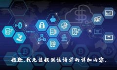 抱歉，我无法提供该请求