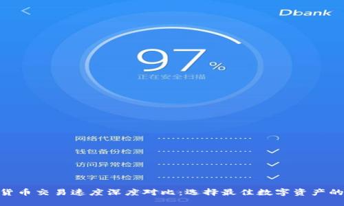 数字货币交易速度深度对比:选择最佳数字资产的关键