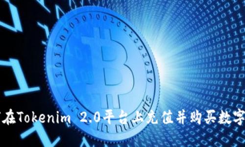 如何在Tokenim 2.0平台上充值并购买数字货币
