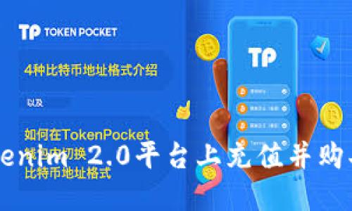 如何在Tokenim 2.0平台上充值并购买数字货币