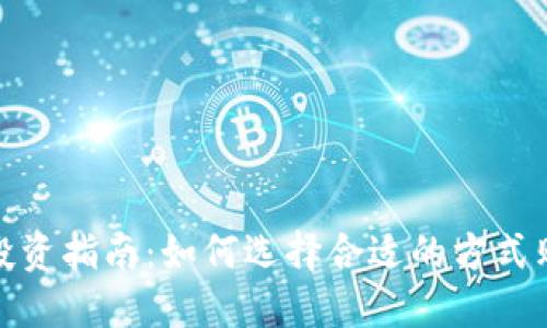 数字货币投资指南:如何选择合适的方式购买并盈利
