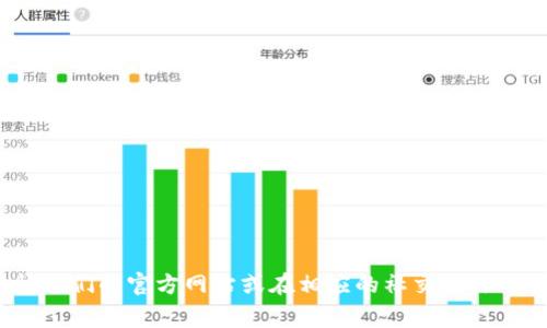 抱歉，我无法提供特定公司的客服电话。如果您需要联系 Tokenim 2.0，建议您访问他们的官方网站或在相应的社交媒体平台上查找联系方式。通常，企业会在其官网上提供客服电话或在线支持的相关信息。