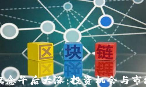 数字货币概念午后大涨:投资机会与市场趋势分析