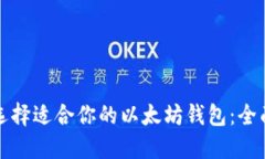 如何选择适合你的以太坊