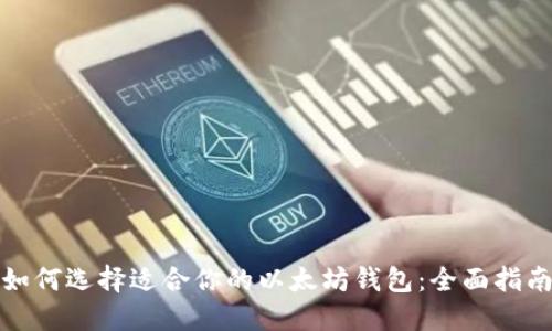 如何选择适合你的以太坊钱包:全面指南