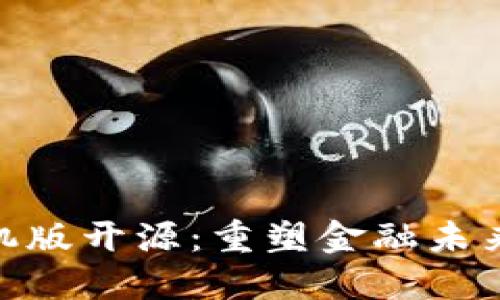 数字货币手机版开源:重塑金融未来的技术先锋