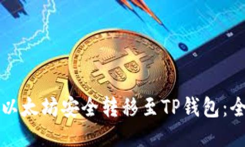 如何将以太坊安全转移至TP钱包:全面指南