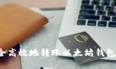 如何安全高效地转账以太