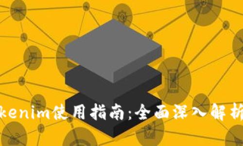 2021版Tokenim使用指南:全面深入解析与实用技巧