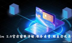 : Tokenim 2.0官方客服详解：