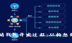 深入解析以太坊钱包开发