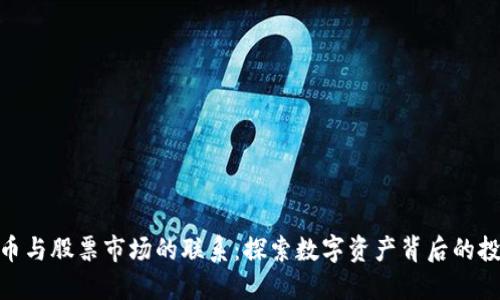 数字货币与股票市场的联系:探索数字资产背后的投资机会