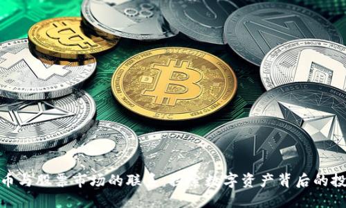 数字货币与股票市场的联系:探索数字资产背后的投资机会