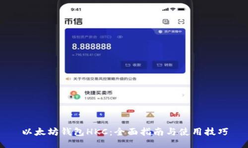 以太坊钱包HKC:全面指南与使用技巧