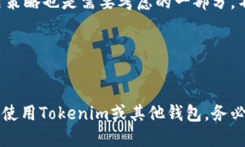 在谈论“tokenim是否是中心化钱包”这个问题之前，我们需要先定义一下中心化钱包和去中心化钱包的概念。

**中心化钱包**是指由一个第三方（通常是中央机构或公司）控制和管理私钥的数字货币钱包。用户将他们的资金存储在这个钱包中，而用户并不能完全控制自己的资产，所有的交易和资产管理都依赖于该中心化机构的系统。这种钱包的优点是用户体验相对简单，但缺点是安全性较差，用户对资产的控制权较低。

**去中心化钱包**，则是用户完全控制自己的私钥，资产存储在用户控制的地址上。通常，不同的去中心化钱包会利用区块链技术保证交易的安全性和透明度。用户对自己的资产有全面的控制权，安全性相对较高，但使用复杂度也相对较高。

### Tokenim钱包的特性

Tokenim是一个数字货币钱包，其特点主要包括安全性、便捷性以及用户界面友好等方面。Tokenim的具体机制和属性决定了它是属于中心化钱包还是去中心化钱包。

#### 中心化特性
1. **私钥管理**：如果Tokenim钱包存储用户的私钥并由其中心化系统管理，那么它便是一个中心化钱包。这意味着用户在使用Tokenim时，不完全掌控自己的资产，尤其是在发生安全问题时，用户的资金可能会受到影响。
2. **交易确认**：在中心化钱包中，所有交易需要通过中心化的服务器确认。这也使得交易速度较快，但对于用户来说，这种方式的安全性较低。

#### 去中心化特性
1. **私钥自掌控**：如果Tokenim让用户自行管理私钥，不依赖中心化服务，那么它就属于去中心化钱包。这种情况下，用户对自己的资产有绝对的控制权，资产安全性更高。
2. **对等交易**：去中心化的钱包通常使用户之间能够直接进行对等交易，不需要通过中心化的中介进行。

### Tokenim的性质与用户指导

针对Tokenim的钱包特性，我们可以从以下几个方面来看其是否属于中心化钱包。

1. **用户体验**：Tokenim的用户体验设计是否简单易用？对于大多数用户来说，是否需要复杂的技术知识才能使用其钱包功能？
   
2. **安全性**：Tokenim提供了什么样的安全设置？如双重验证、安全保护措施等。这些措施是否有效减小了用户资产被盗的风险？

3. **私钥控制**：Tokenim的私钥管理方式是什么？如果是将私钥存储在服务端，那么用户对资产的完全控制权不复存在，反之则可认为是去中心化。

4. **市场接受度**：Tokenim在市场中的地位如何？用户反馈与评价怎样？受欢迎程度与消費用户习惯是否相符？

### 结论
在判断是否为中心化钱包时，用户应关注Tokenim的具体服务条款、隐私政策以及社区反馈信息。如果用户仍有疑问，我们可以考虑以下四个相关问题：

1. **Tokenim相较于其他钱包的优势是什么？**
2. **Tokenim如何保护用户的资产安全？**
3. **中心化钱包与去中心化钱包的优缺点各是什么？**
4. **用户在选择钱包时应考虑哪些因素？**

接下来，我将逐一详细解答这些问题。

### Tokenim相较于其他钱包的优势是什么？
Tokenim与其他数字货币钱包的主要优势体现在几个方面：用户界面的友好性、跨平台的支持、以及对多种数字资产的支持等。在用户体验方面，Tokenim致力于提供的操作流程，使得即使是数字货币的新手用户也能轻松上手。

对于跨平台支持，Tokenim钱包能够在手机和电脑等多种设备上使用，用户可以随时随地管理自己的资产，这在现今快节奏的生活中尤为重要。

此外，Tokenim支持多种数字资产的存储与交易，这使得用户能够将多种币种集中管理，减少了不同钱包之间管理的繁琐，提升了资产管理的效率。

另外，Tokenim在社区的活跃度以及其技术团队的支持也为其提供了更好的保障，社区的强大能够帮助用户更好地解决问题以及用户体验。

### Tokenim如何保护用户的资产安全？
资产安全是数字钱包的重要核心，Tokenim在安全性方面采取了多种措施。首先，Tokenim一般会采用多层级的安全保护机制，包括但不限于双重身份验证、数据加密技术以及反钓鱼技术等。

在使用过程中，用户的私钥通常会受到严格保护，很多时候，Tokenim会采用冷存储技术，将大多数资金存储在离线环境中，以防止黑客攻击。而对于热钱包的部分，Tokenim亦会采取多种安全标准来保证在交易过程中的安全性。Tokenim还会不断进行安全审查与漏洞修复，以提升用户的安全体验。

Tokenim还成立了响应快速的安全团队，以应对任何潜在的安全威胁。同时，为了提高用户的安全意识，Tokenim也会定期发布安全使用指南，以帮助用户更好地保护自己的资产。

### 中心化钱包与去中心化钱包的优缺点各是什么？
中心化钱包的优势在于其用户体验相对友好，适合没有太多技术背景的用户。所有的功能都经过，使得用户可以快速完成交易与管理。然而，它的缺点在于用户没有完全的控制权。如果平台出现问题，用户的资产有可能面临风险。

去中心化钱包的优势在于用户能够完全控制自己的私钥与资产，安全性较高。其缺点则是使用上相对复杂，对于新手用户来说，可能需要花费更多时间去了解和掌握使用方法。此外，在某些情况下，去中心化钱包的交易速度可能较慢，因为需要进行更多的网络确认步骤。

### 用户在选择钱包时应考虑哪些因素？
选择一个适合自己的数字货币钱包需要考虑多个因素。首先是安全性，用户应了解钱包的安全措施，例如私钥控制、双重验证等。同时，用户应考虑钱包的易用性，尤其是如果是新手用户。设计友好的界面能够大大提高使用体验。

其次，是钱包的兼容性与支持的币种。在选择钱包时，用户需要确保所选择的钱包能够支持自己想要交易或存储的数字货币。此外，钱包的费用策略也是需要考虑的一部分，不同钱包可能对交易费用和提币费用会有不同的规定。

最后，用户应尽量选择具有良好社区支持和反馈的产品，活跃的用户社区与及时的客户支持能够帮助用户在使用过程中解决问题。

### 结语
总结来说，Tokenim的具体特性决定了它是否属于中心化钱包。用户需结合钱包的私钥管理、用户体验、安全性等方面来评估。如果您正在考虑使用Tokenim或其他钱包，务必仔细了解其特性，以便作出最适合自己的选择。
