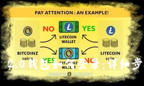 TokenIM 2.0钱包如何登录:详细步骤与技巧