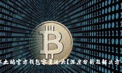 以太坊官方钱包容量过大