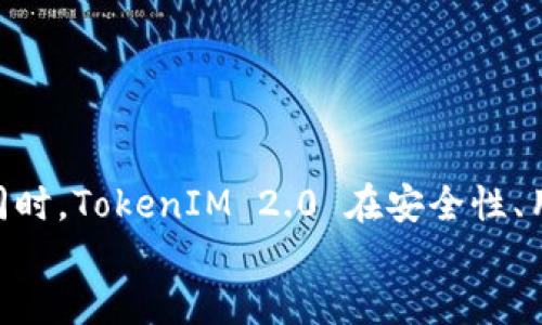 
```xml
baotiTokenIM 2.0 钱包：全面支持币安链的数字资产管理利器/baoti
```

关键词
```xml
TokenIM 2.0, 币安链, 数字钱包, 加密货币管理/guanjianci
```

### TokenIM 2.0 钱包：全面支持币安链的数字资产管理利器

在数字货币迅速发展的今天，安全、便捷的数字资产管理工具愈发显得重要。TokenIM 2.0 钱包作为一种新一代的钱包解决方案，不仅提供了多种数字资产的支持，而且特别加强了对币安链的支持能力，为用户提供了优质的数字资产管理体验。

币安链作为一个高性能的区块链网络，其主要目标是为去中心化交易及加密资产提供快速、低成本的交易体验。因此，能够支持币安链的钱包如TokenIM 2.0，无疑为用户提供了巨大的便利。用户不仅可以通过该钱包方便地管理各类数字资产，还能够利用币安链的生态系统，进行链上交易及其他操作。

TokenIM 2.0 钱包的使用界面友好，易于操作，使得即使是新手也能快速上手。同时，该钱包提供了多重安全措施，构建了一个安全可靠的环境来存储用户的数字资产。

在接下来的内容中，我们将详细介绍TokenIM 2.0 钱包的主要特点及功能，并探讨其对币安链支持的价值。此外，我们将回答与此相关的几个问题，这些问题将帮助用户更深入地了解TokenIM 2.0 钱包的优势与应用。

### TokenIM 2.0 钱包的功能特点

TokenIM 2.0 钱包不仅仅是一个存储和交易数字资产的工具，它还具备丰富的功能来满足不同用户的需求。

#### 多链支持

首先，TokenIM 2.0 钱包能够支持多种区块链资产，不仅局限于币安链，还包括以太坊、比特币等多个主流链。这使得用户可以在一个钱包中管理多种数字货币，方便快捷。

#### 用户友好的界面

TokenIM 2.0 的界面设计简洁清晰，为用户提供了直观的操作体验。无论是进行数字资产的存取、转账，还是查询余额，操作步骤都非常简短且易于理解。对于初次接触数字货币的用户，这种友好的界面设计极大降低了使用壁垒。

#### 高度安全性

安全性是数字钱包的重中之重。TokenIM 2.0 钱包通过多种安全措施，包括私钥管理、交易签名及256位加密等，确保用户的资产不受威胁。此外，钱包采用了冷存储技术，使得大部分资产离线存放，进一步增强了安全性。

#### 交易功能

TokenIM 2.0 钱包还具备快速便捷的交易功能。用户可以通过钱包直接进行法币与加密货币之间的兑换，无需繁琐的过程。同时，钱包对币安链的支持，使得用户可以随时随地进行链上交易，确保交易的高效与安全。

#### 生态系统集成

随着加密生态系统的发展，TokenIM 2.0 钱包也积极与各种去中心化应用（DApp）进行集成。用户可以通过钱包直接访问多种DApp，增强了钱包的应用场景和实用价值。

### 相关问题的详细解答

#### 问题一：TokenIM 2.0 钱包的安全性如何？

TokenIM 2.0 钱包的安全性分析

在数字货币领域，安全是用户最为关注的问题之一。TokenIM 2.0 钱包为了保护用户资产，已经采用了多种安全措施，这些措施都旨在防止黑客攻击、恶意软件以及人为操作失误导致的资产损失。

首先，TokenIM 2.0 钱包采用了非托管型钱包的模式，这意味着用户的私钥是由用户自己保管，而不是存储在中央服务器上。这种模式降低了因服务器被攻击而导致用户资产损失的风险。用户只需妥善保管自己的私钥，如果私钥丢失，资产将无法恢复，因此用户在使用钱包时需要提高警惕，确保私钥的安全。

其次，TokenIM 2.0 钱包使用高级加密技术，如256位AES加密，确保用户的交易信息和账户数据遭到保护。这种加密方法在数据安全方面被广泛认可，目前许多金融机构也在使用。此外，钱包还采用了生物识别技术，如指纹识别和面部识别，进一步增加了账户的安全性。

为了防止恶意攻击，TokenIM 2.0 钱包内部还设有反欺诈机制，实时监控不寻常的交易行为。一旦发现可疑行为，钱包会及时通知用户，并对可疑交易进行冻结处理。用户在使用TokenIM 2.0 钱包时，建议开启双重认证功能，这样即使密码泄露，黑客也无法轻易进入账户。

最后，TokenIM 2.0 钱包还定期进行安全审计，确保其安全措施与时俱进，根据新出现的安全威胁不断其防护能力。综上所述，TokenIM 2.0 钱包提供了多重保护措施，尽可能地确保用户的资产安全。

#### 问题二：TokenIM 2.0 钱包如何支持币安链？

TokenIM 2.0 钱包支持币安链的实现机制

TokenIM 2.0 钱包之所以能够支持币安链，主要是因为它内置了适配币安链的API接口，这使得钱包可以与币安链进行无缝对接，从而实现资产的存储、管理和交易。币安链本身设计为高效、低延迟的交易网络，TokenIM 2.0 对其的支持，使得用户能够充分利用这一特性。

具体来说，TokenIM 2.0 钱包通过其技术架构，实现了对币安链的节点连接，用户可以通过钱包轻松地访问到币安链的多种功能。例如，通过TokenIM 2.0 钱包，用户可以方便地创建和管理自己的币安链上资产。由于币安链的交易速度极快，用户的交易几乎可以实时完成，这为用户提供了很好的交易体验。

此外，TokenIM 2.0 钱包还支持币安链上的代币交换功能。用户可以在钱包内自由地进行币安链上代币之间的转换，无需依赖第三方交易所，这不仅可以降低交易费用，还可以提高操作的灵活性和便捷性。

值得一提的是，TokenIM 2.0 钱包对币安链的支持并不仅限于资产的存储和交易，用户还可以通过该钱包参与到币安链生态系统的多种活动中。例如，用户可以通过TokenIM 2.0 钱包参与币安链上项目的IDO（初始代币发行），甚至参与到去中心化金融（DeFi）项目中。这使得TokenIM 2.0 不仅是一个钱包，更是一个参与币安链生态的入口。

#### 问题三：与其他钱包比较，TokenIM 2.0 的优势是什么？

TokenIM 2.0 与其他数字钱包的比较

在当前市场上，数字钱包数量众多，竞争、功能及用户体验方面各有千秋。TokenIM 2.0 钱包在进行这些比较时，显示出了自身的多项优势。

首先，在功能丰富度方面，TokenIM 2.0 钱包不仅支持多种主流加密货币，还特别增强了对币安链的支持，这意味着用户可以在一个平台上管理多种资产。相比之下，许多其他钱包可能只支持单一或少数几种资产，让用户在管理不同资产时不得不频繁切换不同的钱包，造成了不便。

其次，TokenIM 2.0 在用户界面设计上也与众不同，其简洁、友好的操作界面，使得即使是刚接触数字货币的新手也能够快速上手。而一些其他钱包由于其复杂性，往往需要用户花费多些时间学习使用，而这可能会导致用户的流失。

安全保护的措施也是TokenIM 2.0 钱包的一大亮点。其采用的多重密码保护、双重认证和先进的加密算法，在业内处于领先地位。相比之下，很多钱包在安全性方面的投入可能相对较少，这无疑增加了用户资产被盗的风险。

此外，TokenIM 2.0 钱包的社区支持与服务也是其优势之一。用户在使用Wallet 的过程中若遇到任何问题，都能在其官方社交媒体平台、社区论坛等获得及时的帮助和支持。而一些其他产品可能缺乏这样强大的社区服务，用户的困扰往往难以得到及时解答。

综上所述，TokenIM 2.0 钱包在功能丰富性、用户体验、安全性及社区服务方面相较其他数字钱包展现了其独特的优势。正是这些优势吸引了越来越多的用户选择使用TokenIM 2.0 钱包来管理他们的数字资产。

#### 问题四：如何高效使用 TokenIM 2.0 钱包？

高效使用 TokenIM 2.0 钱包的技巧

为了充分发挥TokenIM 2.0 钱包的优势，用户在使用过程中不仅需要理解钱包的基本功能，还需掌握一些高效使用的小技巧，以更好地管理自己的数字资产。

首先，用户在首次使用 TokenIM 2.0 钱包时，建议在使用过程中逐步熟悉其所有功能模块。可以从简单的资产创建和管理入手，逐渐体验其高级功能，如多币种支持、代币交换等。在钱包的主界面，用户可以轻松找到相关功能模块，通过逐项测试，来更清楚地了解每一项功能的操作方式。

其次，建议用户充分利用TokenIM 2.0 钱包的安全设置，及时开启双重认证，以及如果支持生物识别，务必进行设置。定期更改登录密码，也是确保账户安全的重要措施。同时，用户应选择安全、独特的密码组合，避免使用易猜测的密码，增加账户的安全性。

另外，用户还可以定期关注TokenIM 2.0 钱包的官方更新信息，以及时了解新功能上线及安全防护措施更新。许多用户在使用过程中可能会错过系统和新功能，这将影响到他们的使用体验和资产管理的效率。

此外，用户在进行交易前，应始终仔细核对交易信息，确保地址、金额等信息无误。这虽是常见的操作，但由于涉及个人资产，如不慎出错，可能造成不可逆的损失。

最后，用户可以参与TokenIM 2.0 的社群活动，通过社区与其他用户进行经验分享，学习使用的技巧和策略。许多老用户会分享其独到的使用技巧，这对新用户的帮助是显而易见的。

通过以上方法，用户可以更高效地使用TokenIM 2.0 钱包，提升数字资产管理的便捷程度与安全性。

### 总结

TokenIM 2.0 钱包的推出为数字资产管理提供了一个高效、安全且便捷的解决方案。通过其对币安链的支持，用户能够更好地参与到这一蓬勃发展的生态系统中。同时，TokenIM 2.0 在安全性、用户体验及功能丰富度方面展现了其独特的优势。无论是新手还是老手，TokenIM 2.0 钱包都能为各类用户提供良好的使用体验，成为数字资产管理的得力助手。  

希望通过本文的讨论，用户对TokenIM 2.0 钱包有了更全面的了解，并能在实践中充分发挥其价值。