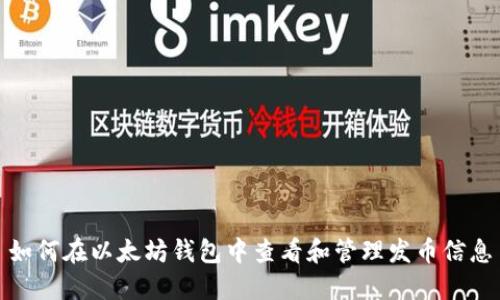 如何在以太坊钱包中查看和管理发币信息