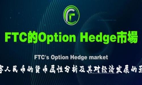 数字人民币的货币属性分析及其对经济发展的影响