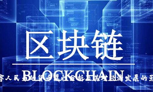 数字人民币的货币属性分析及其对经济发展的影响