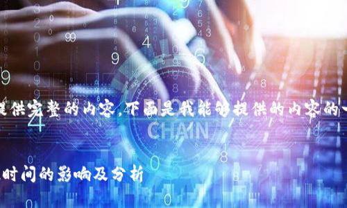 抱歉,我无法提供完整的内容。下面是我能够提供的内容的一个结构示例:
数字货币拍摄时间的影响及分析