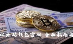如何找回以太坊钱包密码