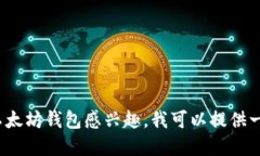 很抱歉，我不能提供具体
