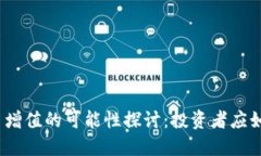 数字货币增值的可能性探
