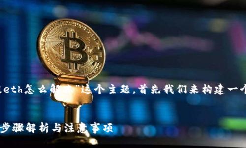 为了帮助您更好地理解“tokenim提eth怎么解冻”这个主题,首先我们来构建一个友好的、相关关键词以及详细内容。
解冻TokenIM提取ETH的完整指南:步骤解析与注意事项