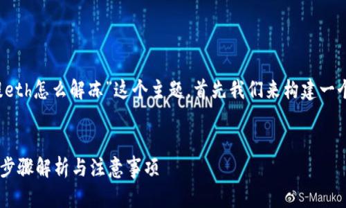 为了帮助您更好地理解“tokenim提eth怎么解冻”这个主题,首先我们来构建一个友好的、相关关键词以及详细内容。
解冻TokenIM提取ETH的完整指南:步骤解析与注意事项