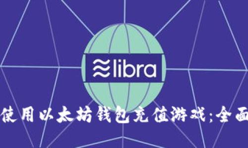 如何使用以太坊钱包充值游戏：全面指南